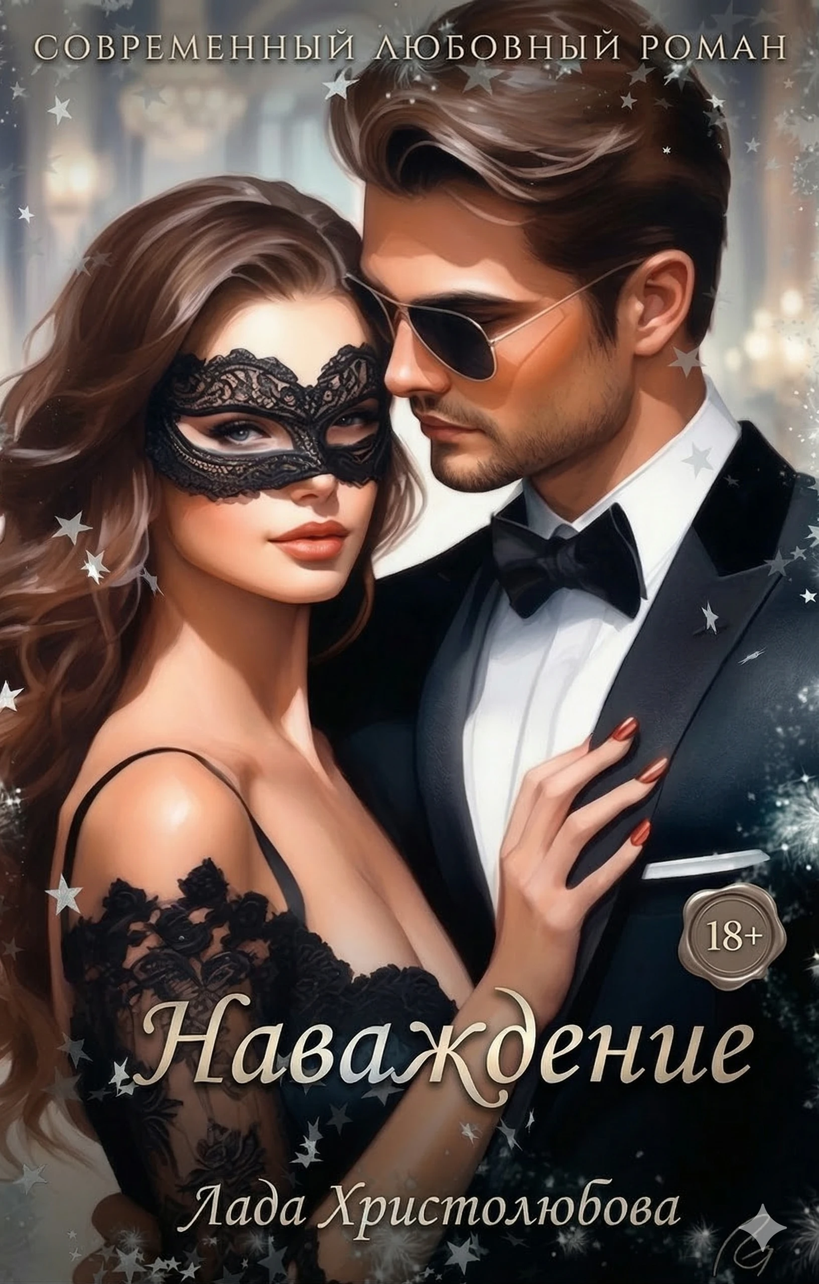 Книга Наваждение