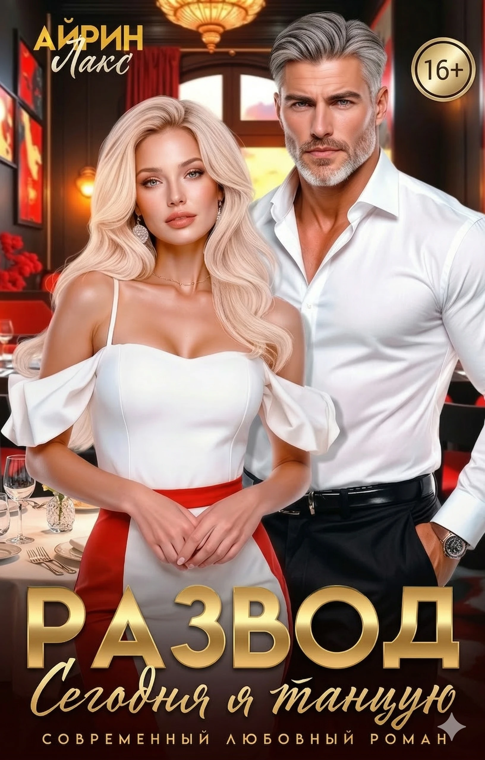 Книга Развод. Сегодня я танцую!