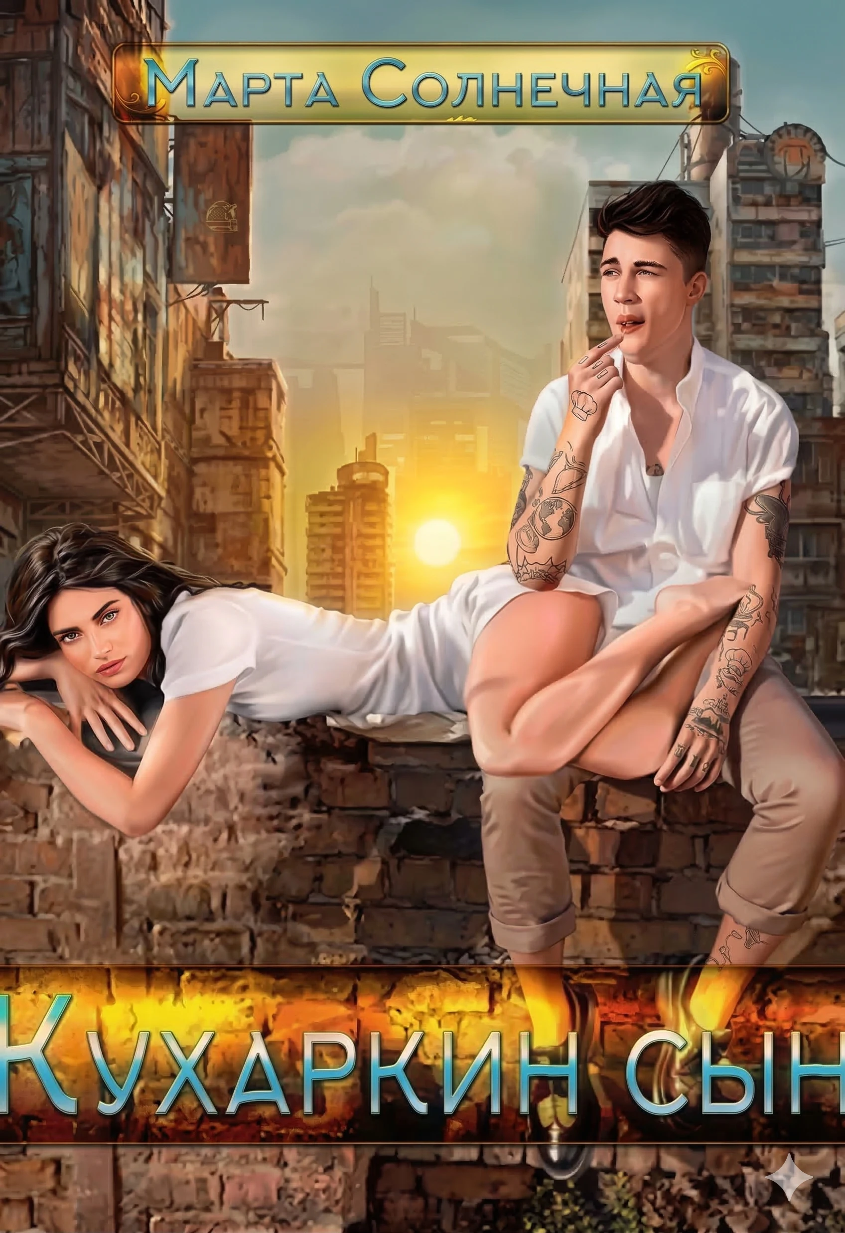 Книга Кухаркин сын