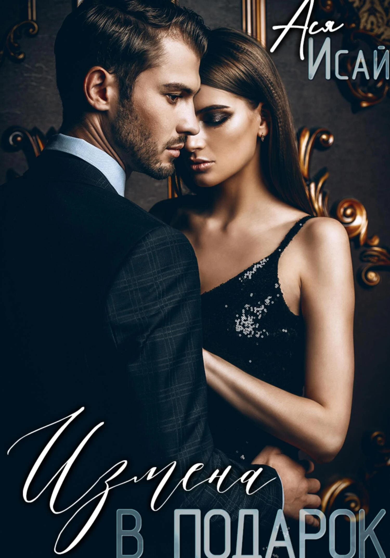 Книга Измена в подарок