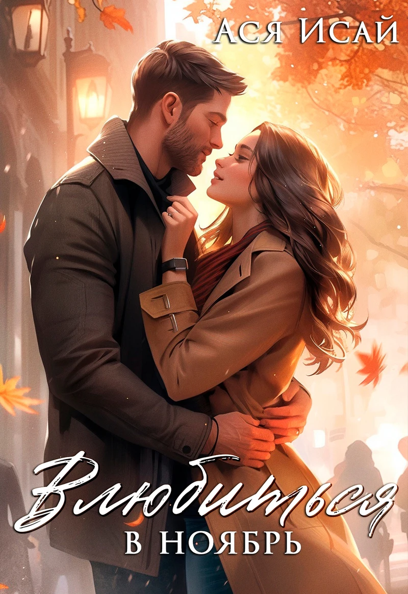 Книга Влюбиться в Ноябрь