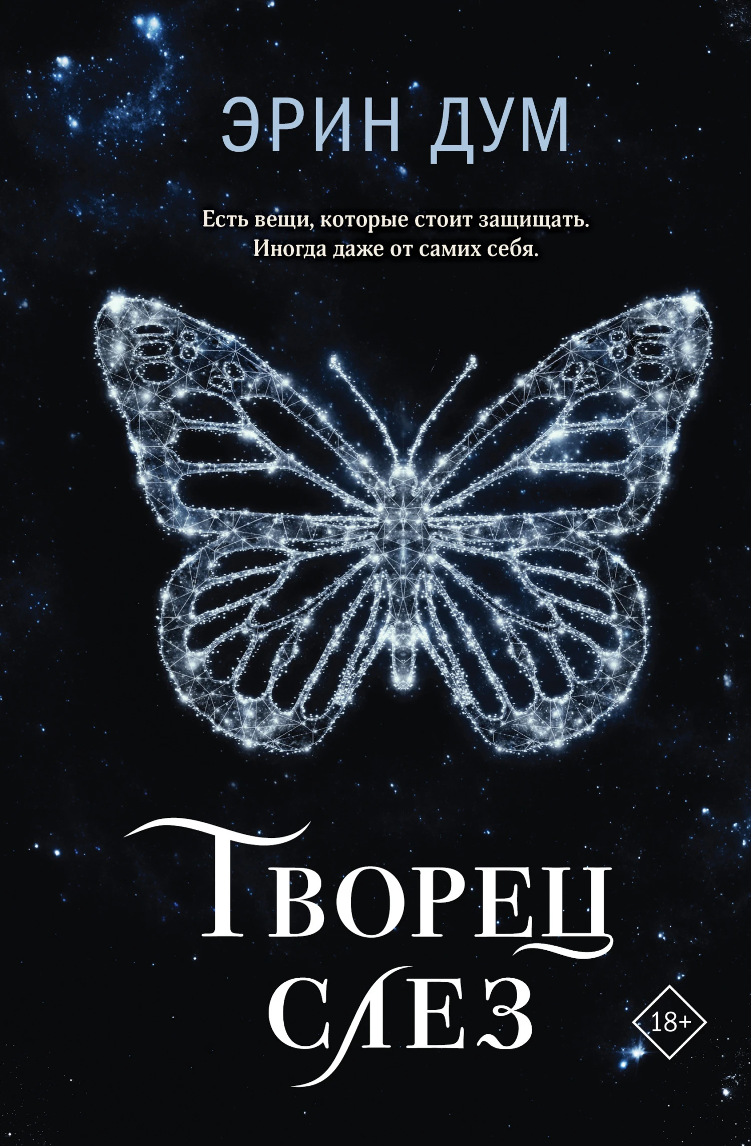 Книга Творец слез