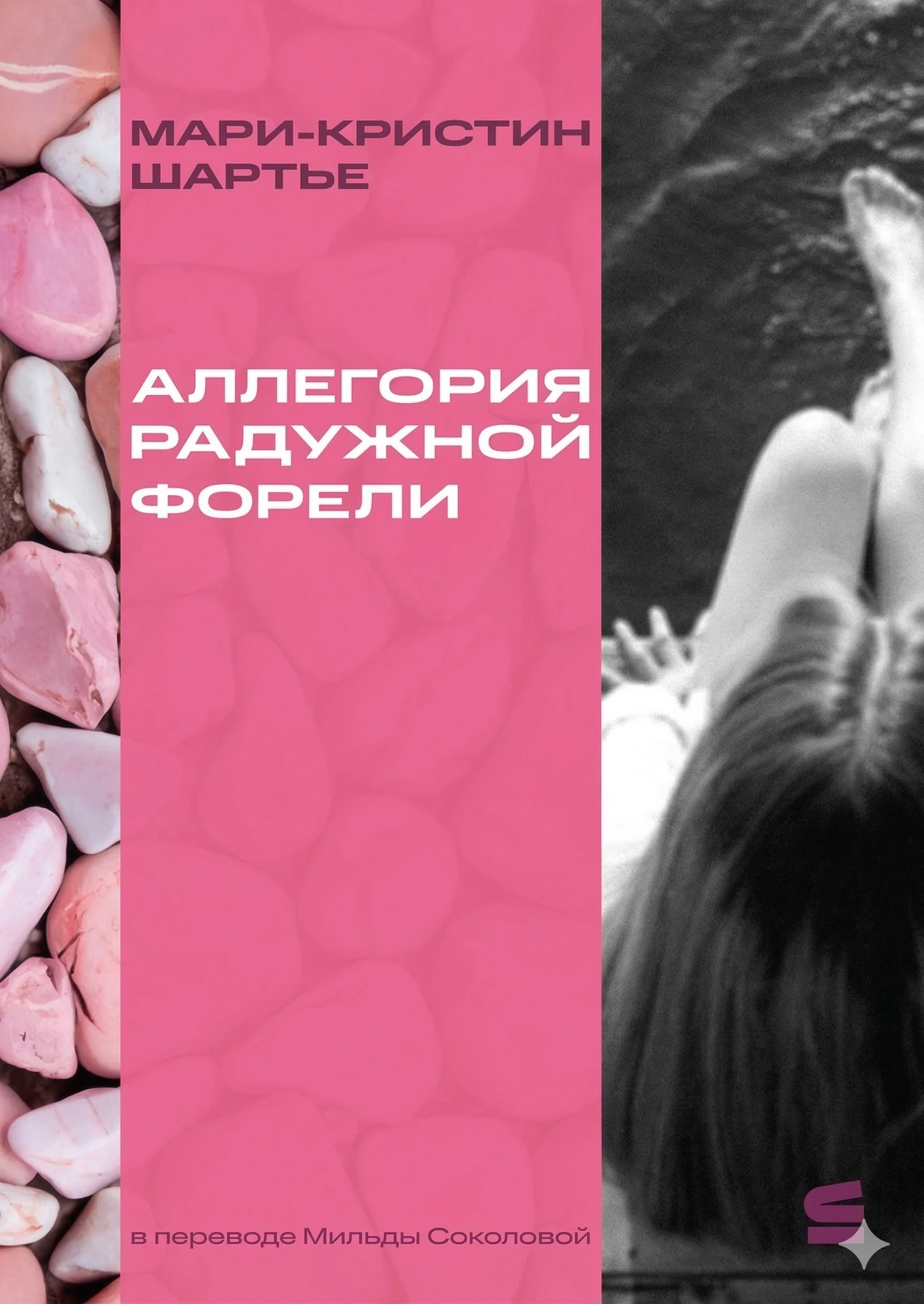 Книга Аллегория радужной форели