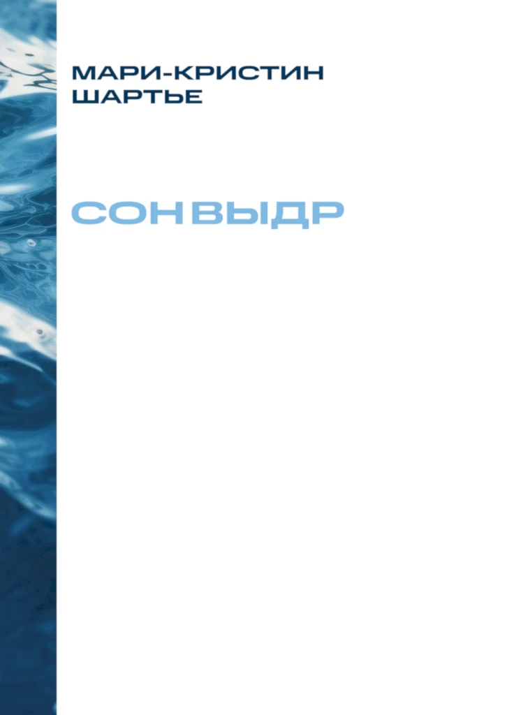 Иллюстрация к книге — Сон выдр [i_001.webp]