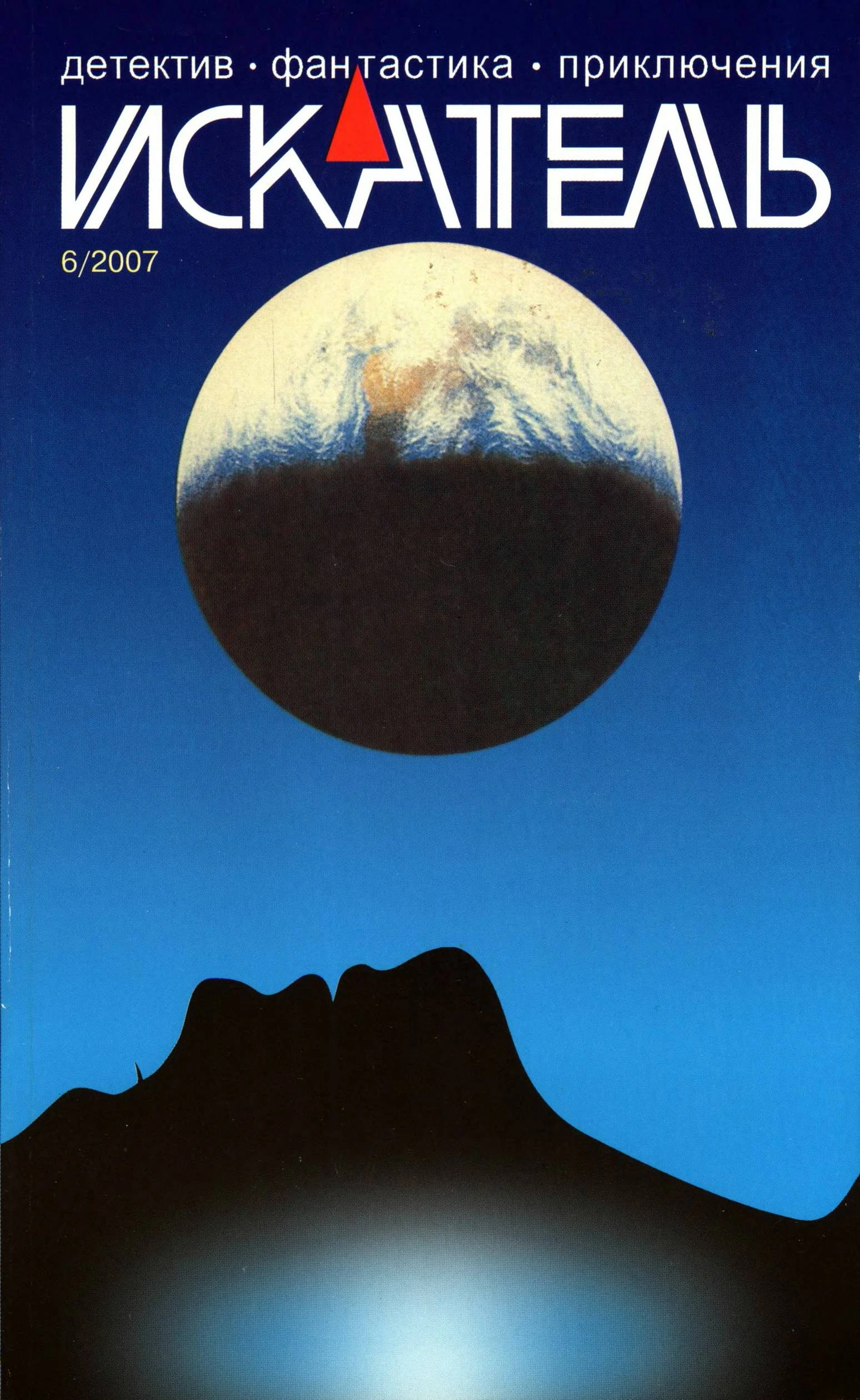 Книга Искатель, 2007 № 06