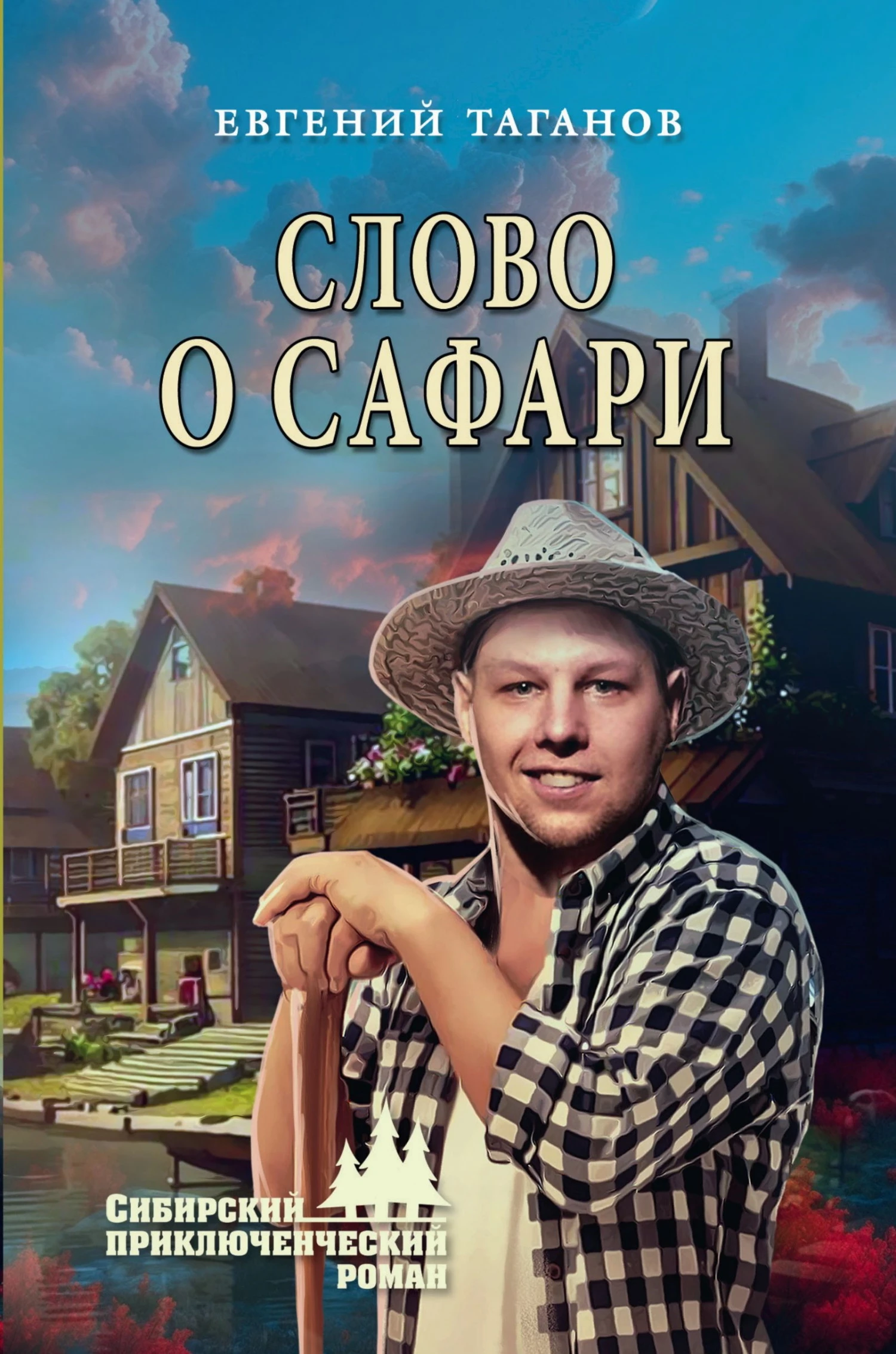 Книга Слово о Сафари