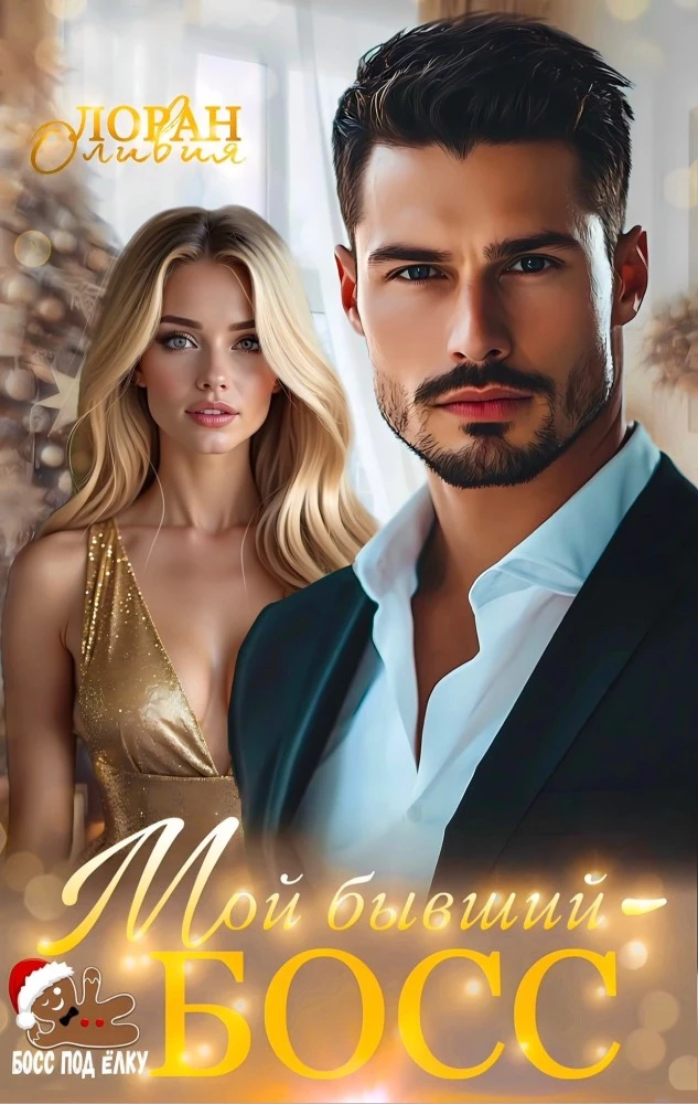 Иллюстрация к книге — Мой босс - катастрофа [book-illustration-5.webp]