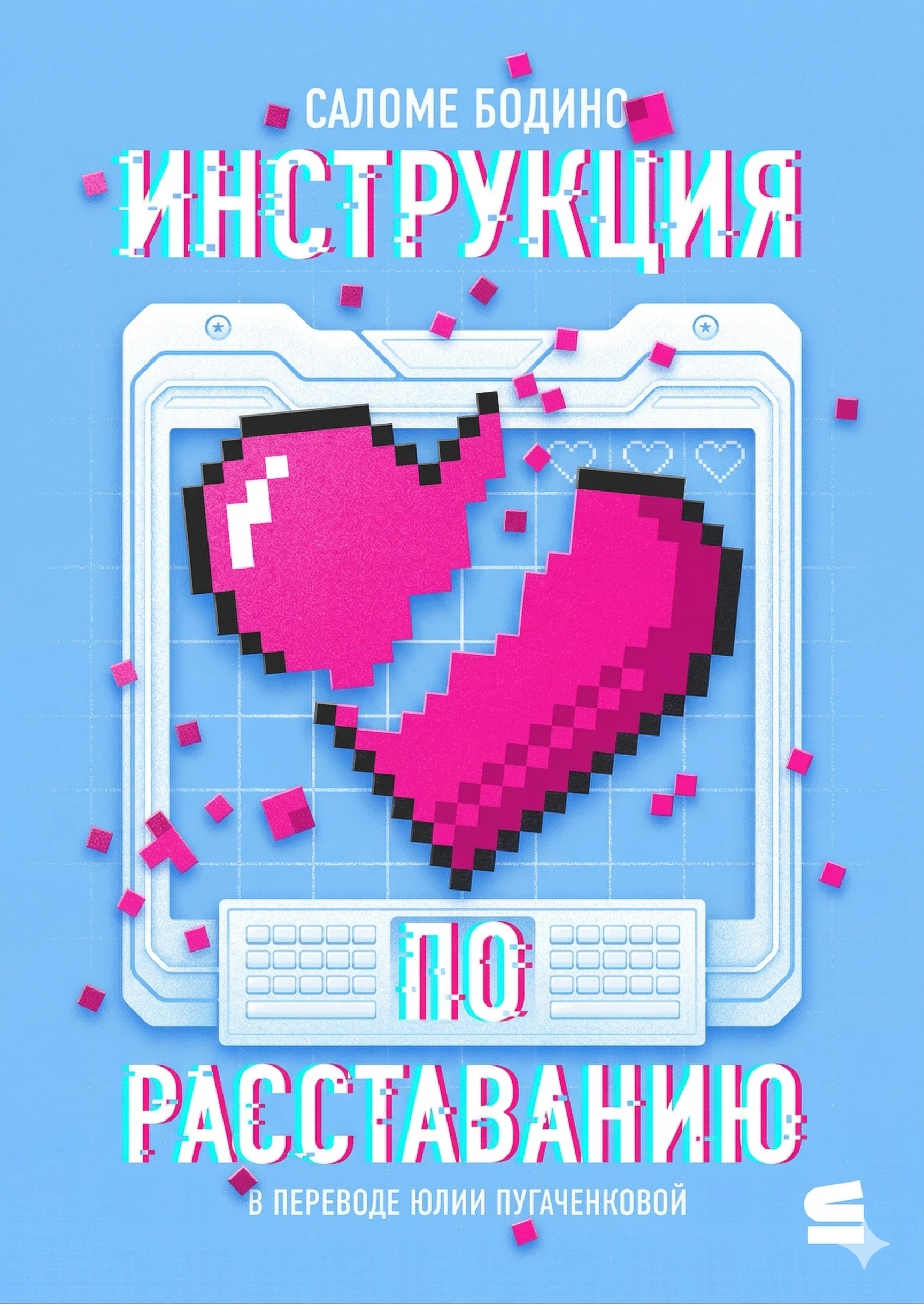 Книга Инструкция по расставанию