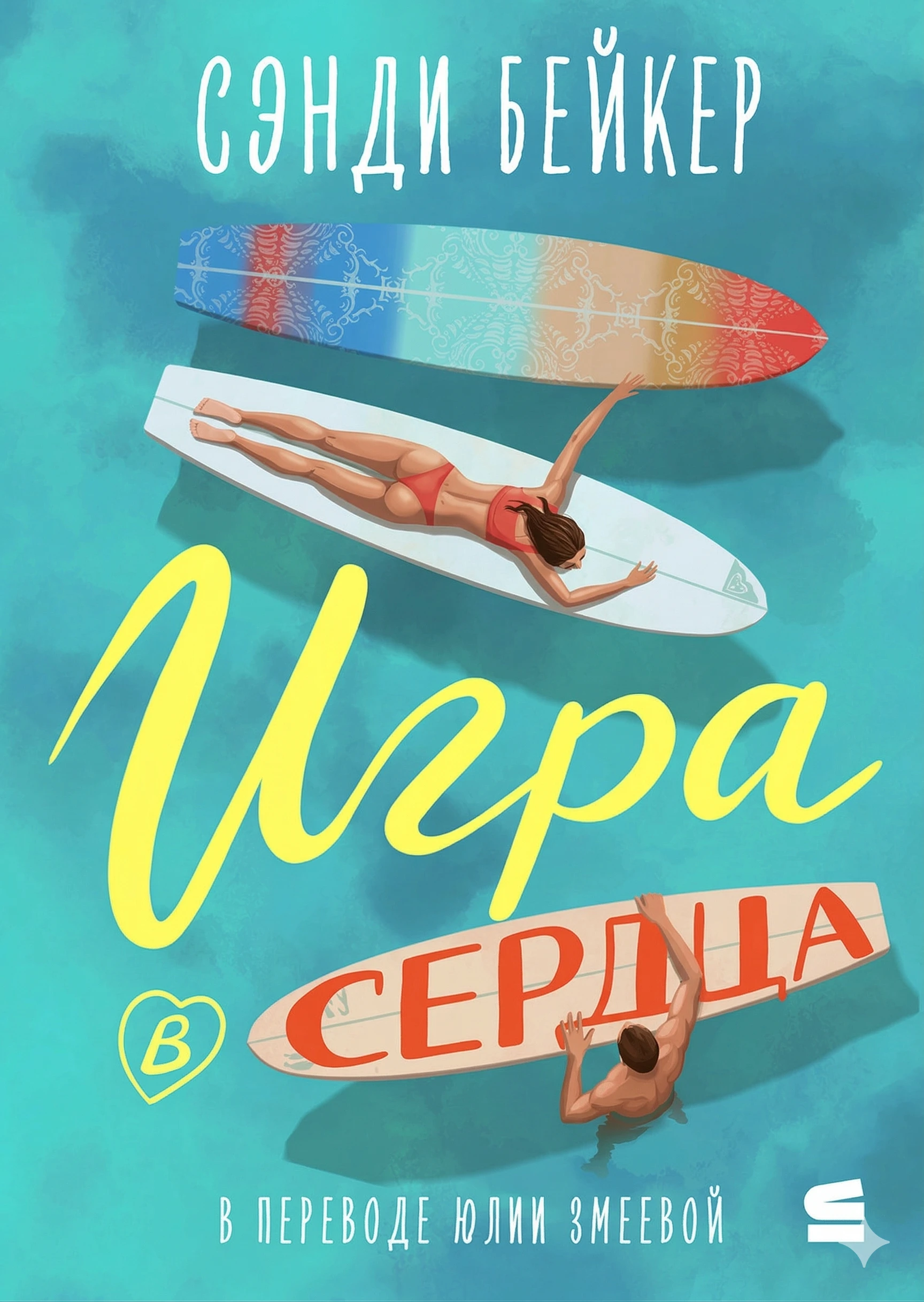 Книга Игра в сердца