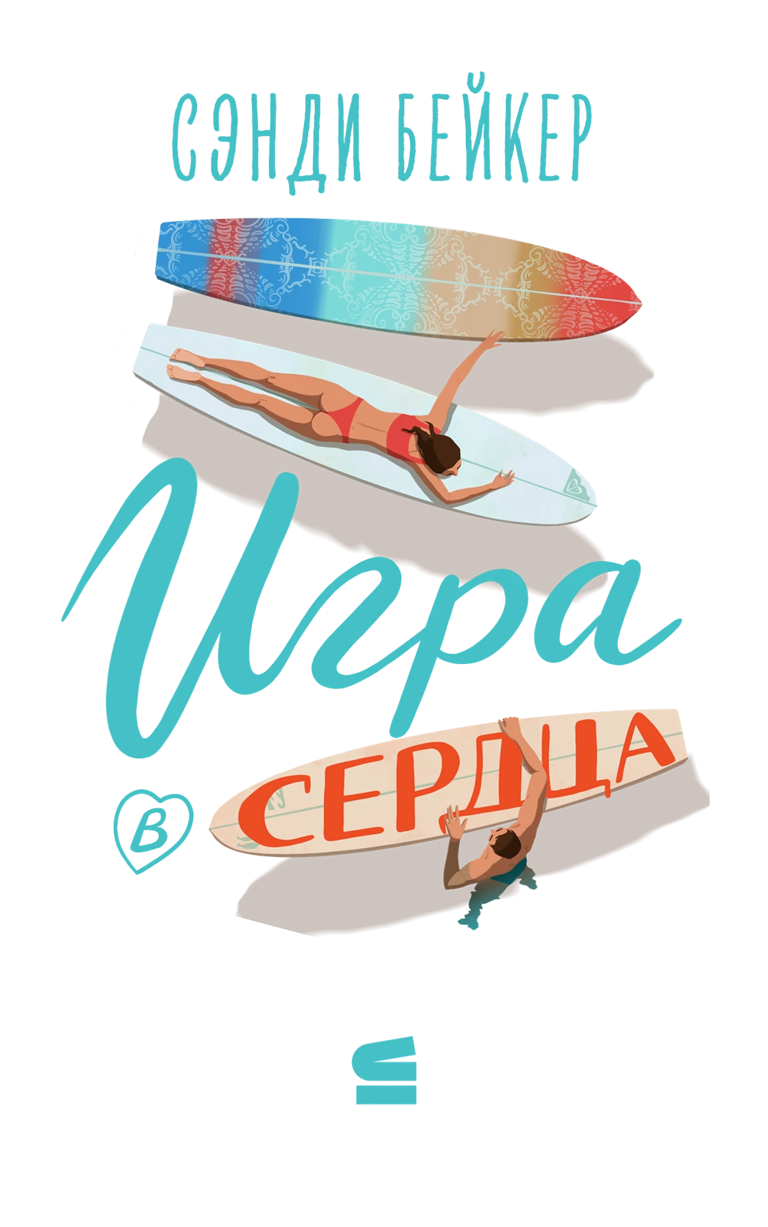 Иллюстрация к книге — Игра в сердца [book-illustration-1.webp]