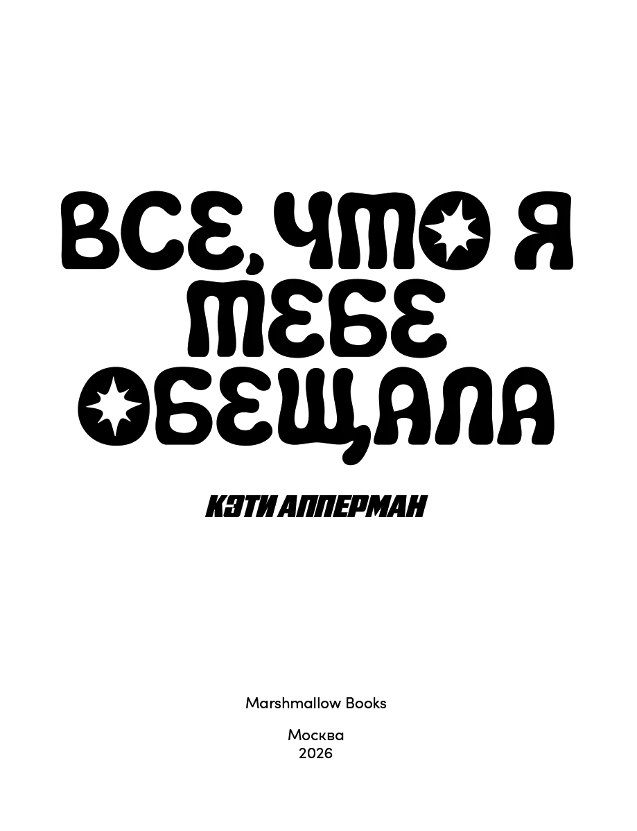 Иллюстрация к книге — Все, что я тебе обещала [book-illustration-3.webp]