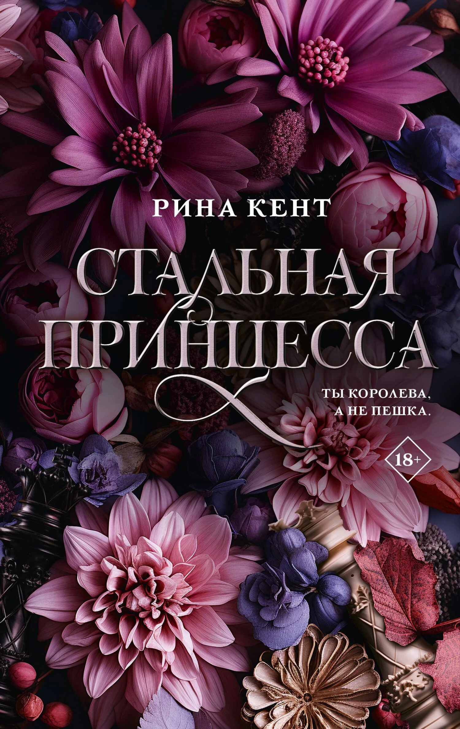 Книга Стальная принцесса