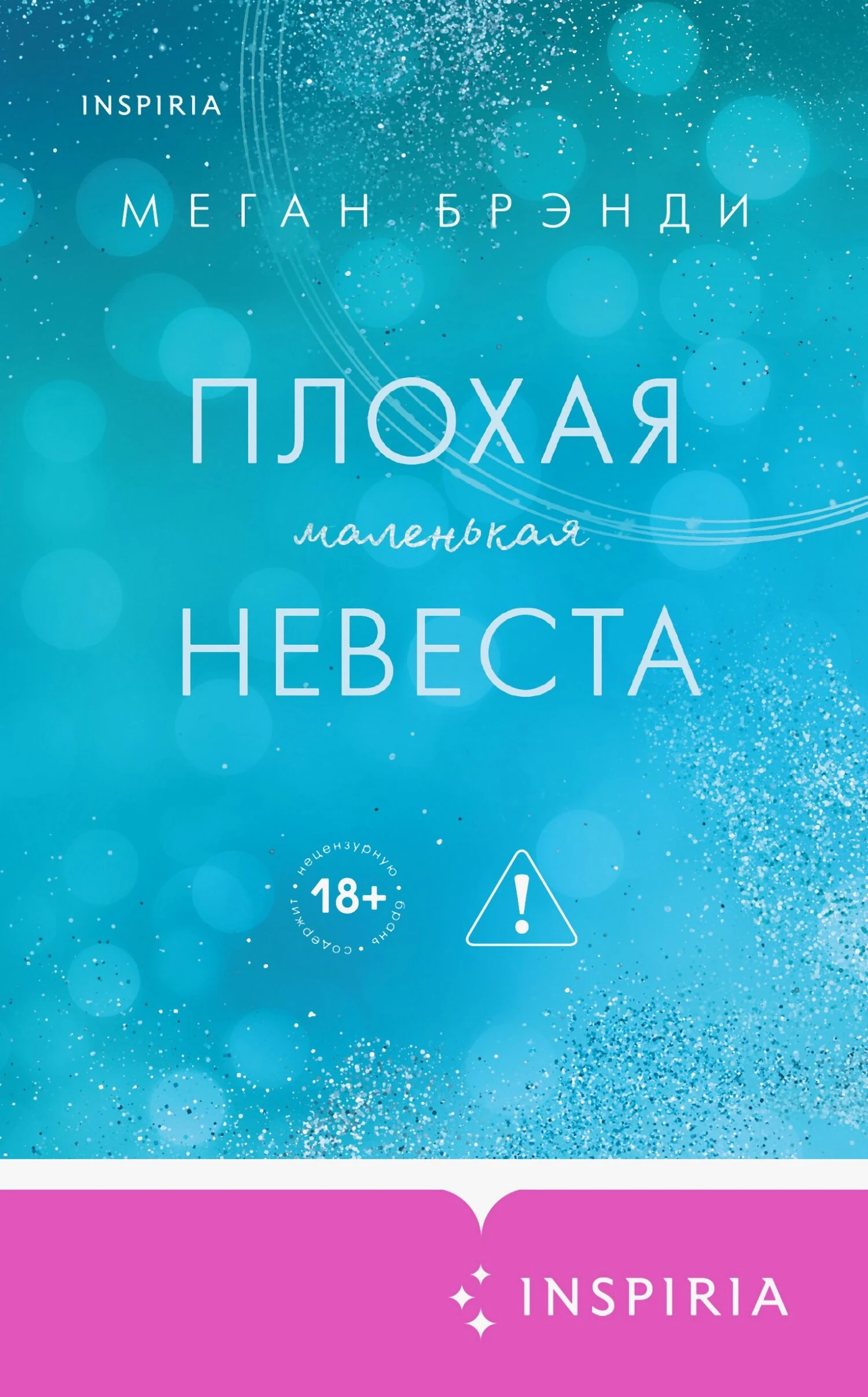 Книга Плохая маленькая невеста