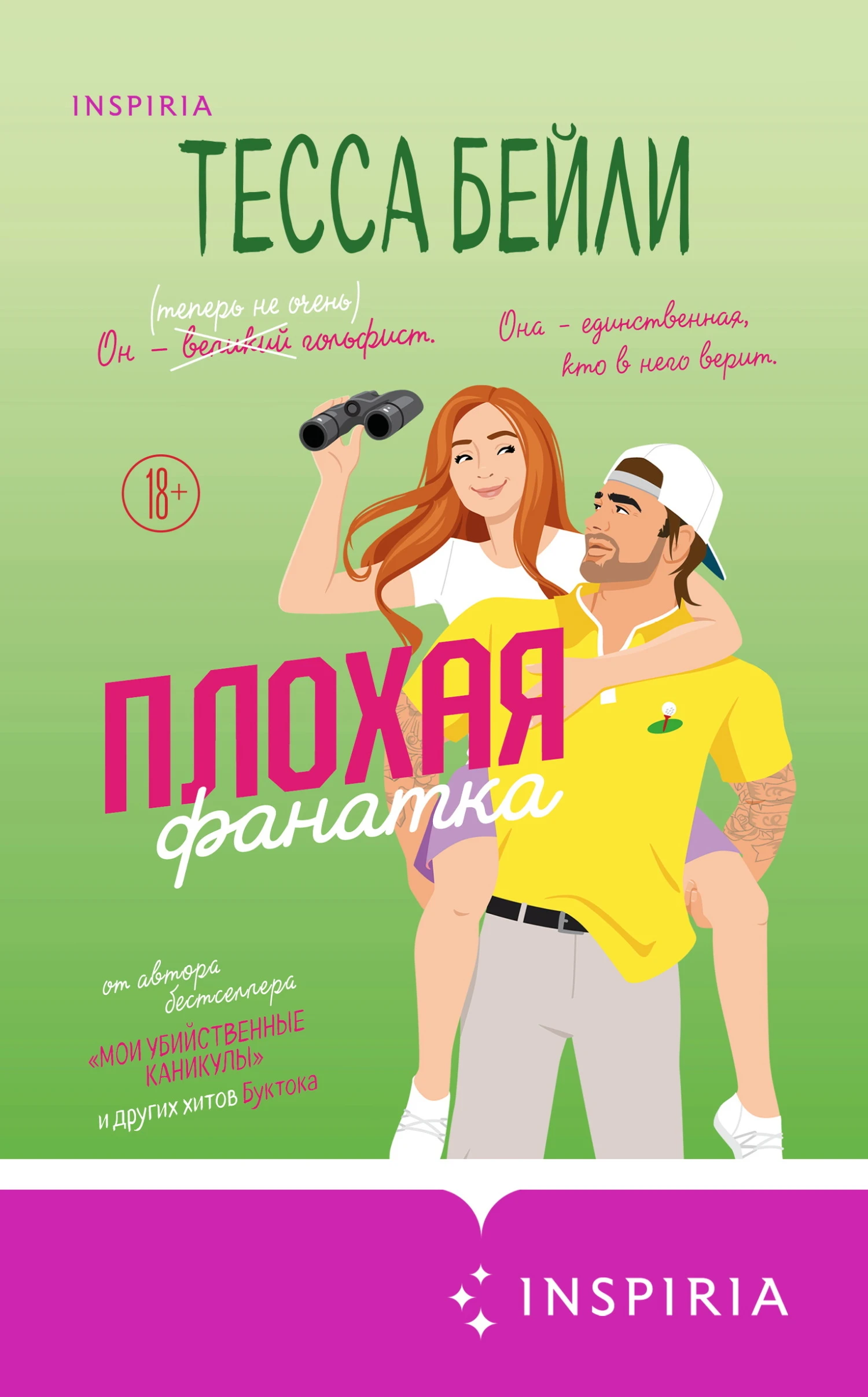 Книга Плохая фанатка