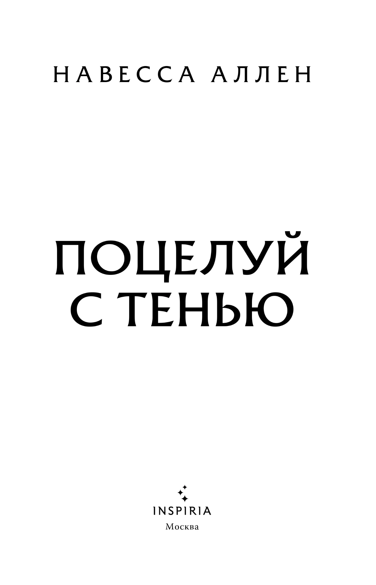 Иллюстрация к книге — Поцелуй с тенью [book-illustration-2.webp]