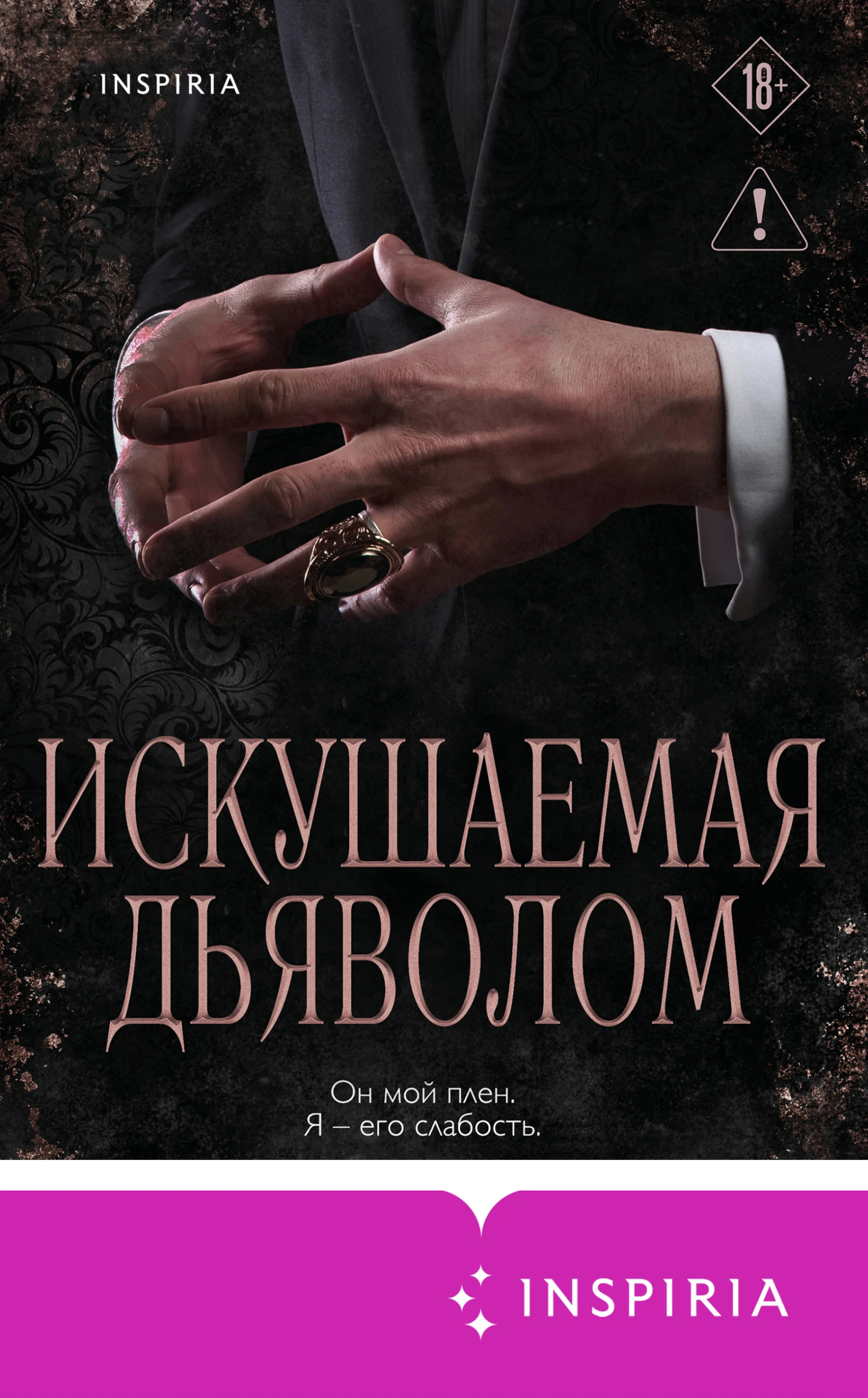 Книга Искушаемая дьяволом