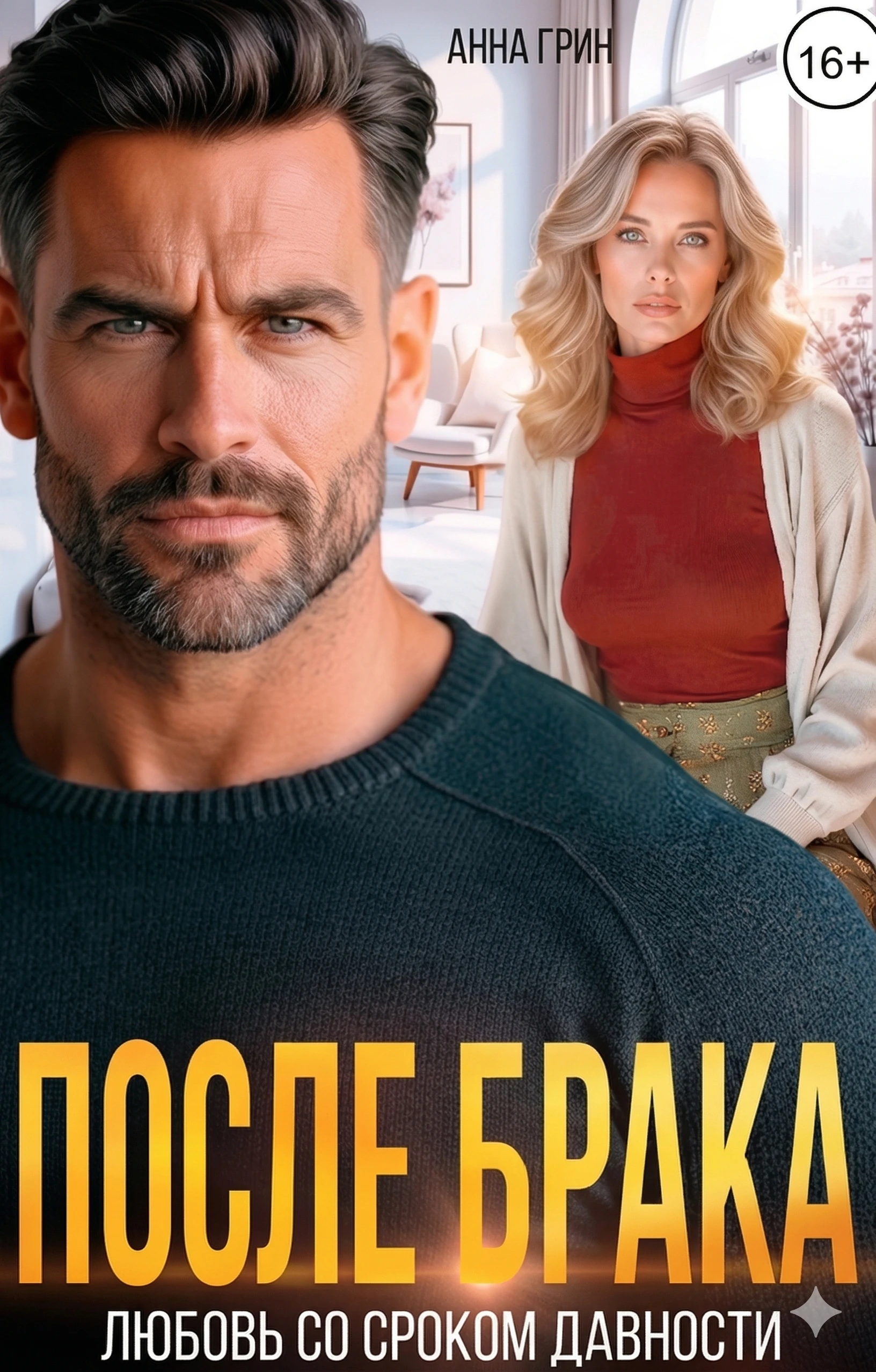 Книга После брака. Любовь со сроком давности.