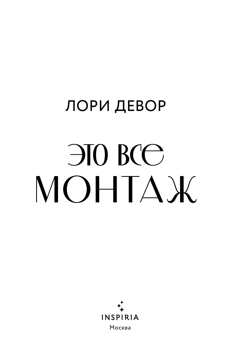 Иллюстрация к книге — Это все монтаж [book-illustration-2.webp]