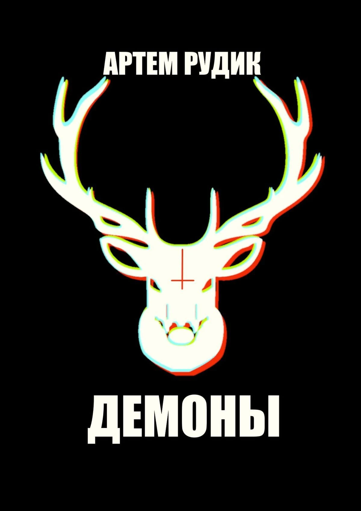 Книга Демоны