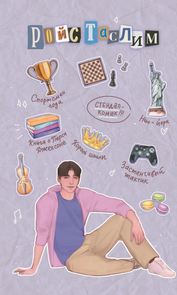 Иллюстрация к книге — Бесишь меня, Ройс Таслим [book-illustration-32.webp]