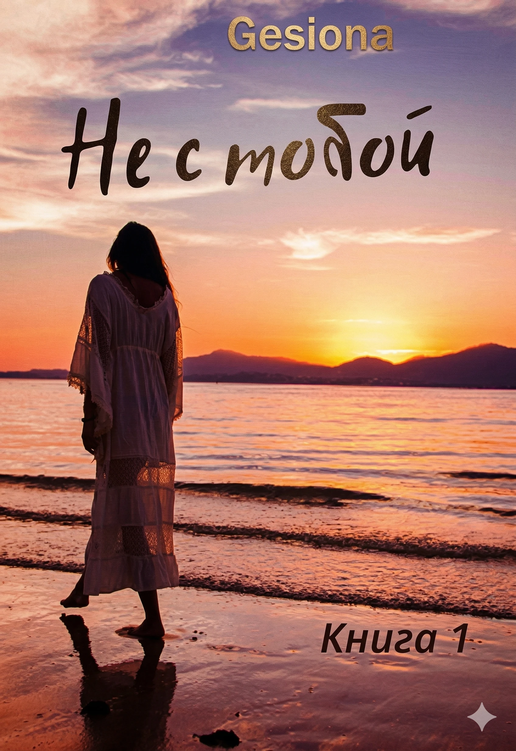 Книга Не с тобой