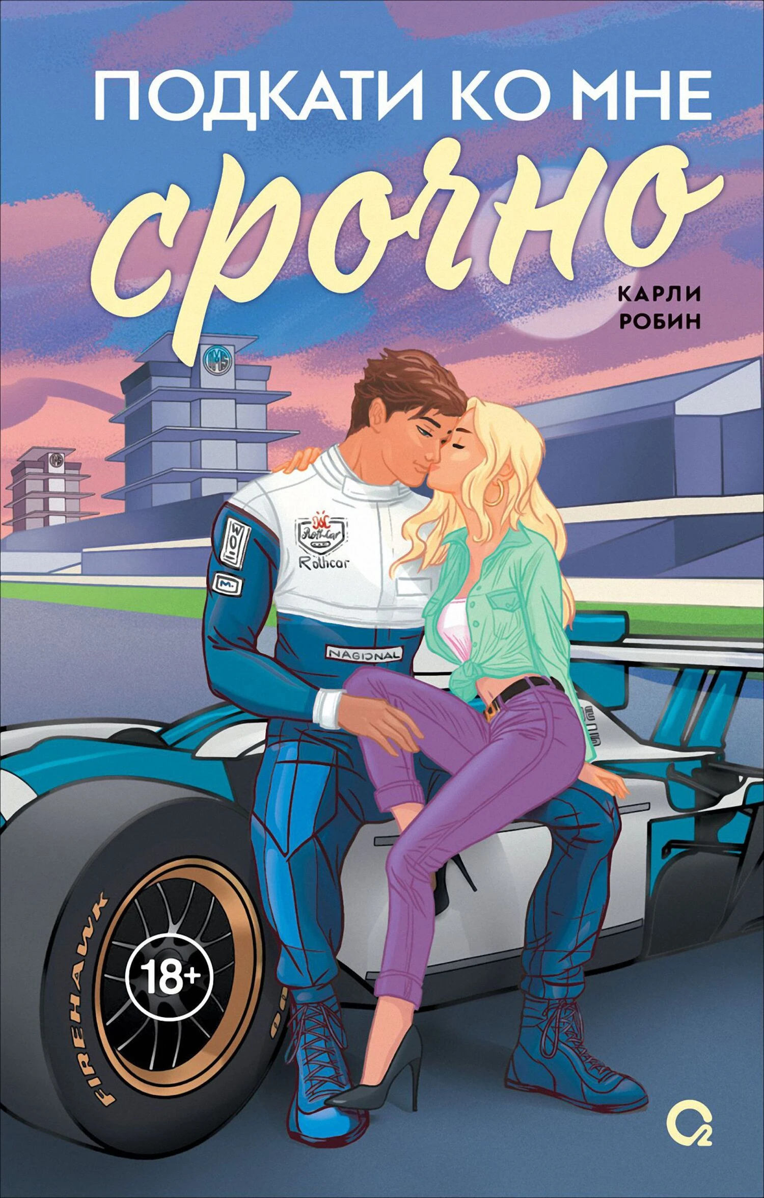 Книга Подкати ко мне срочно