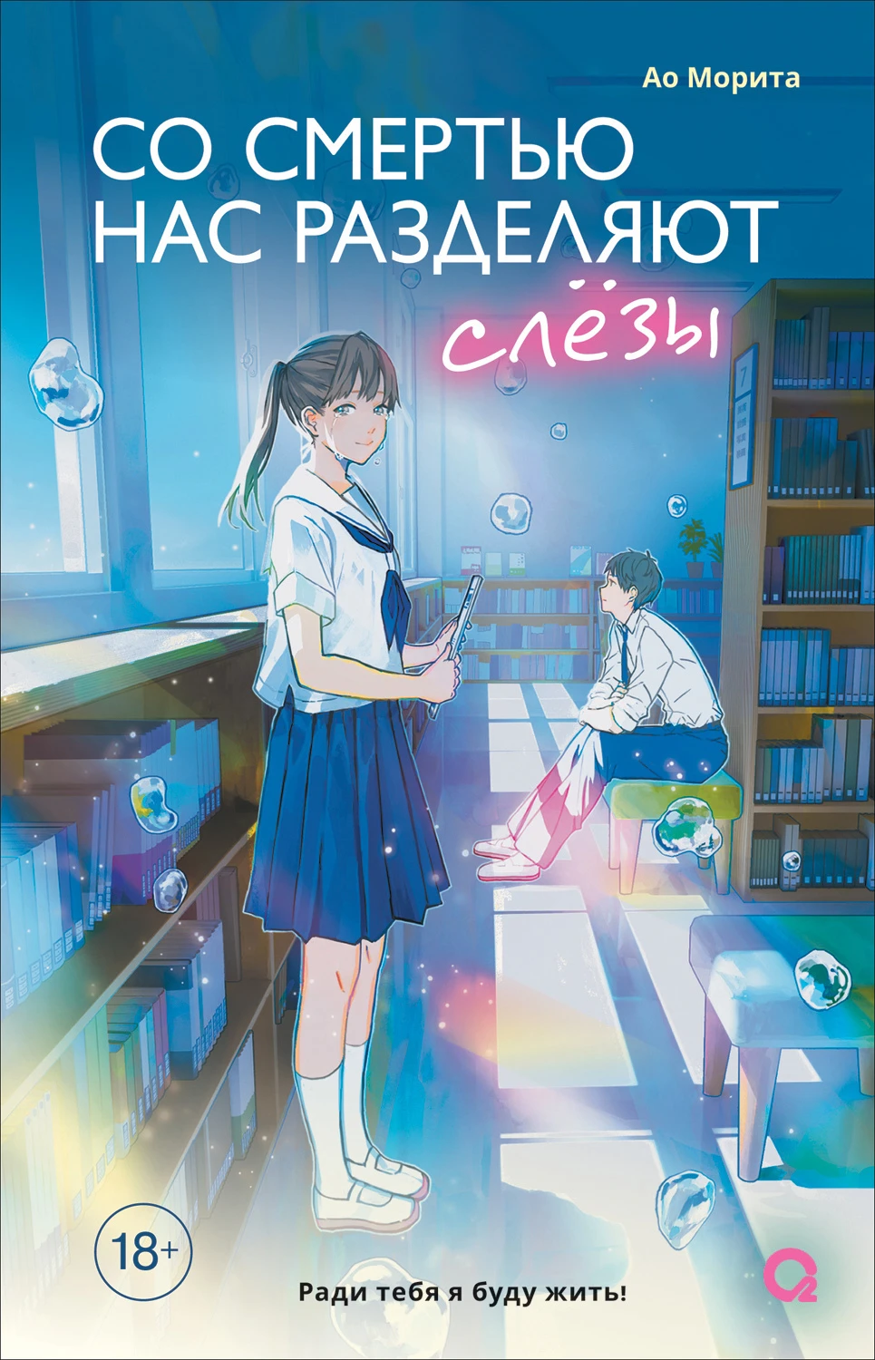 Книга Со смертью нас разделяют слезы