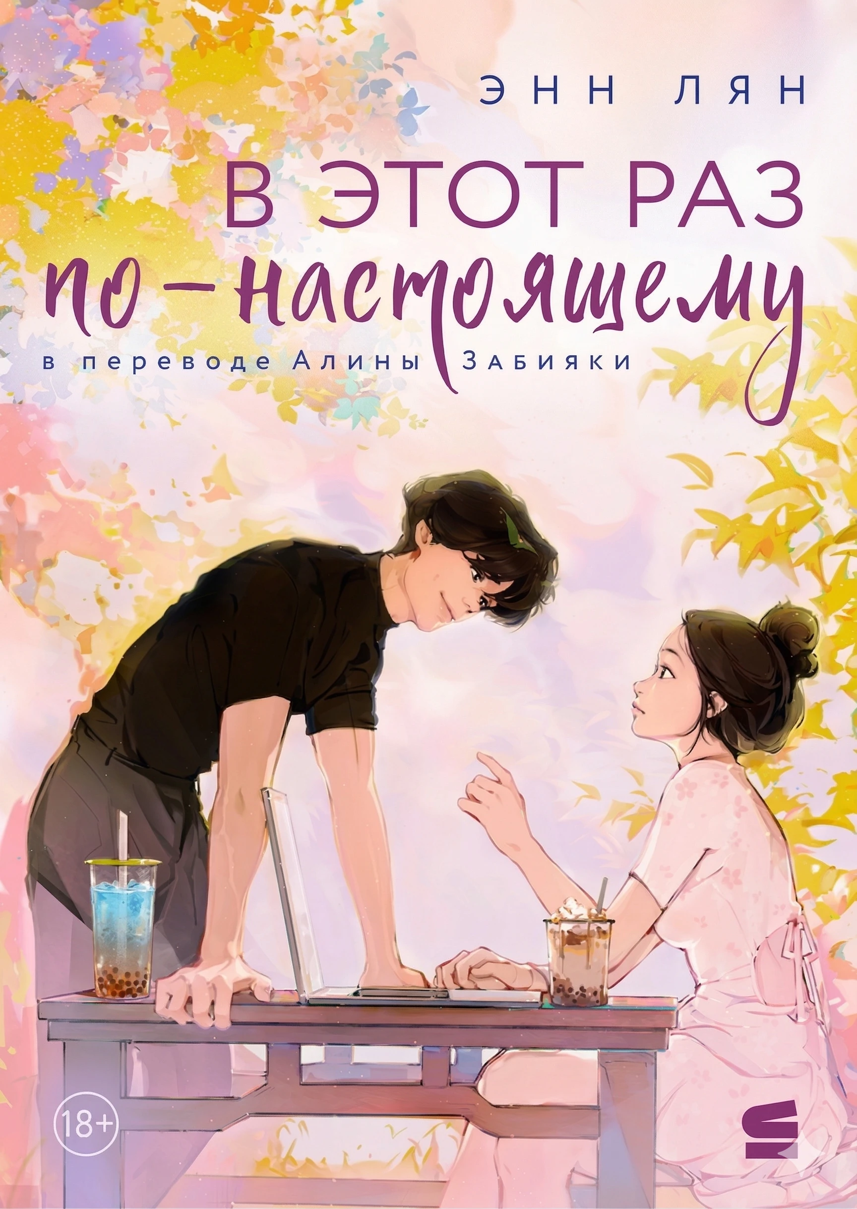 Книга В этот раз по-настоящему