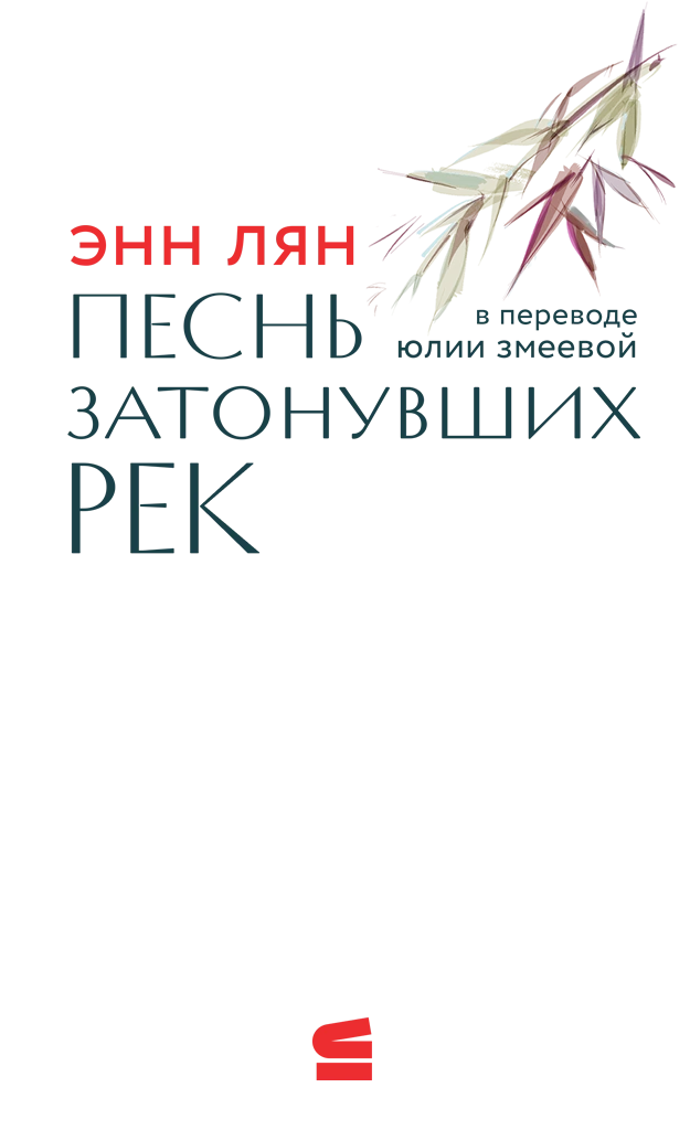 Иллюстрация к книге — Песнь затонувших рек [book-illustration-2.webp]