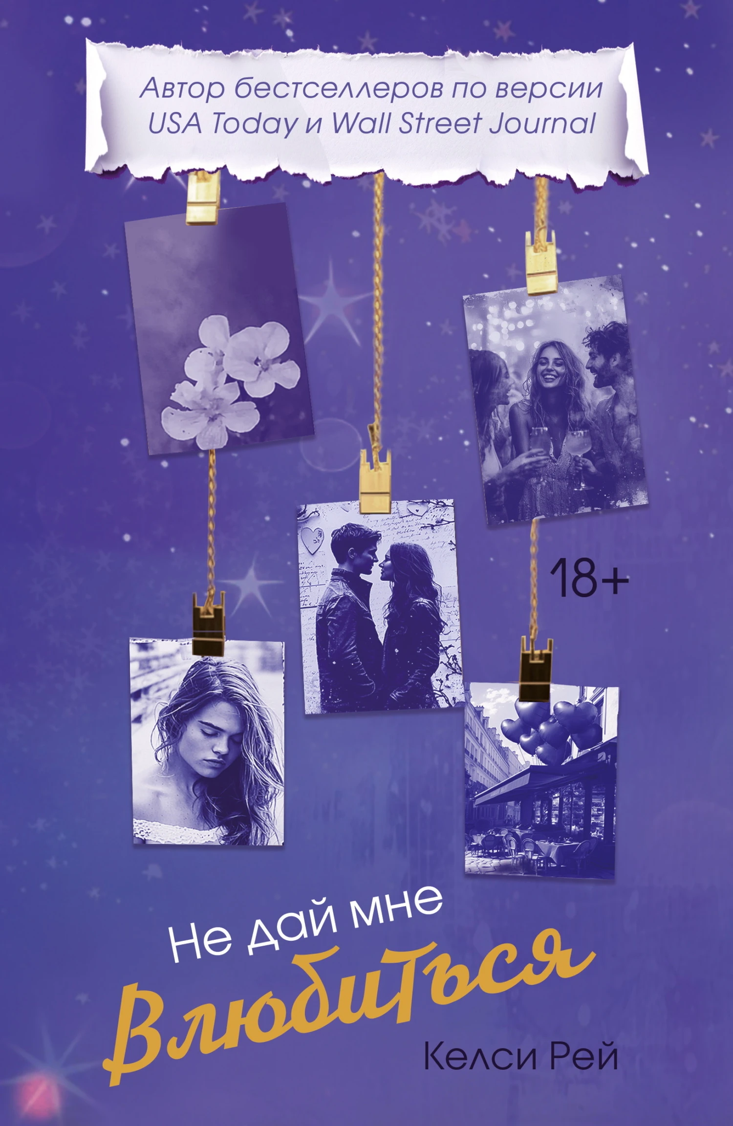 Книга Не дай мне влюбиться