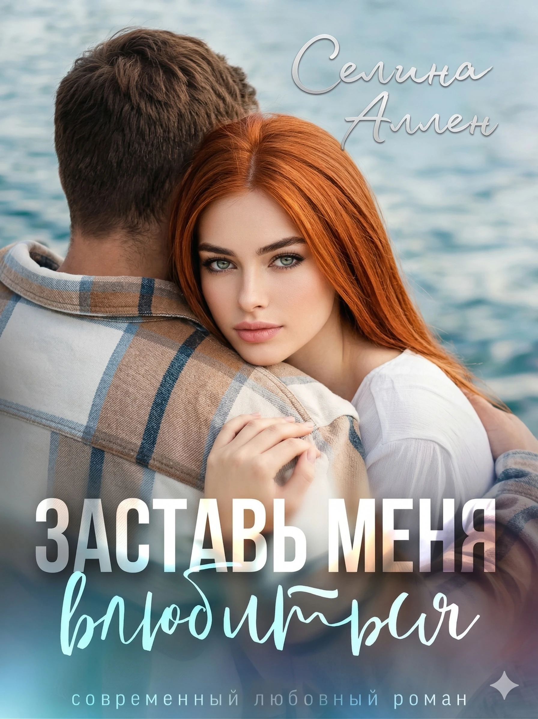 Книга Заставь меня влюбиться