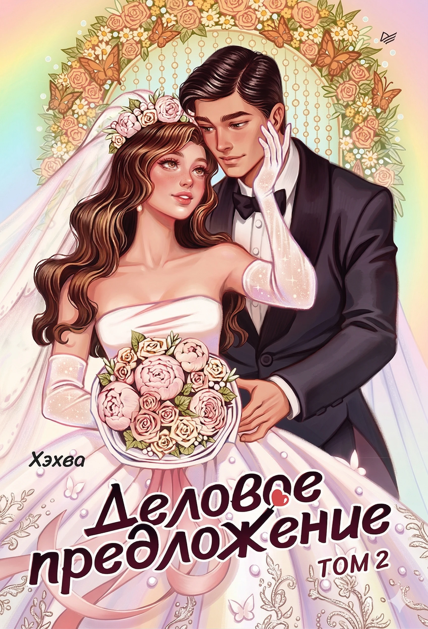 Книга Деловое предложение. Том 2