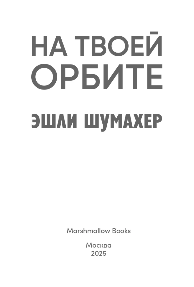 Иллюстрация к книге — На твоей орбите [book-illustration-3.webp]