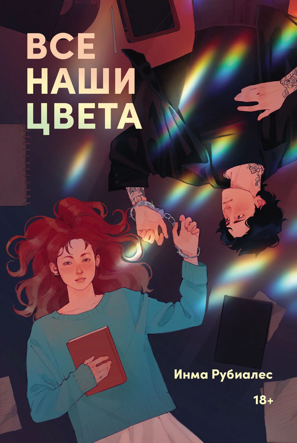 Книга Все наши цвета