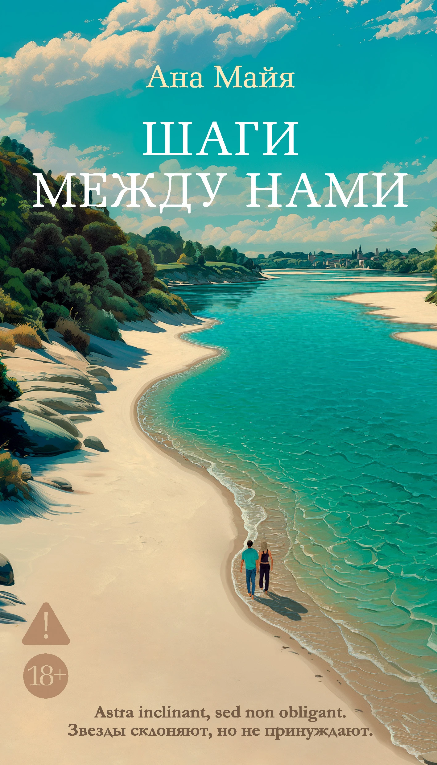 Книга Шаги между нами