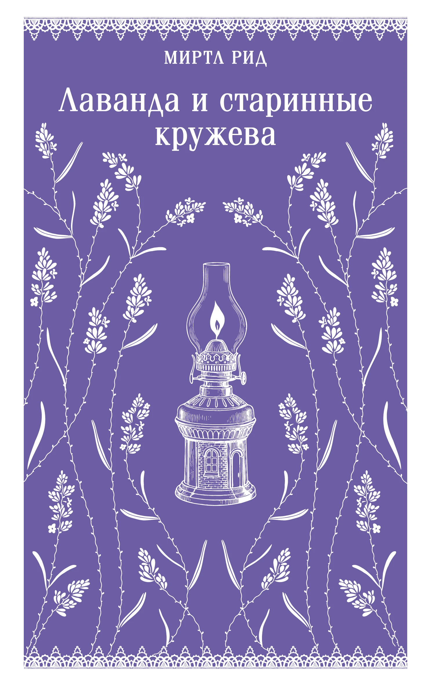 Книга Лаванда и старинные кружева