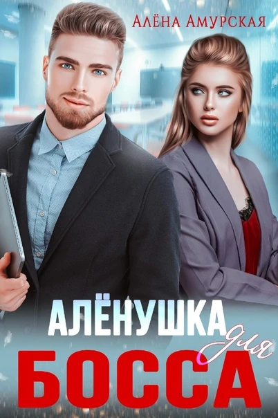 Иллюстрация к книге — Красная шапочка для босса [book-illustration-4.webp]