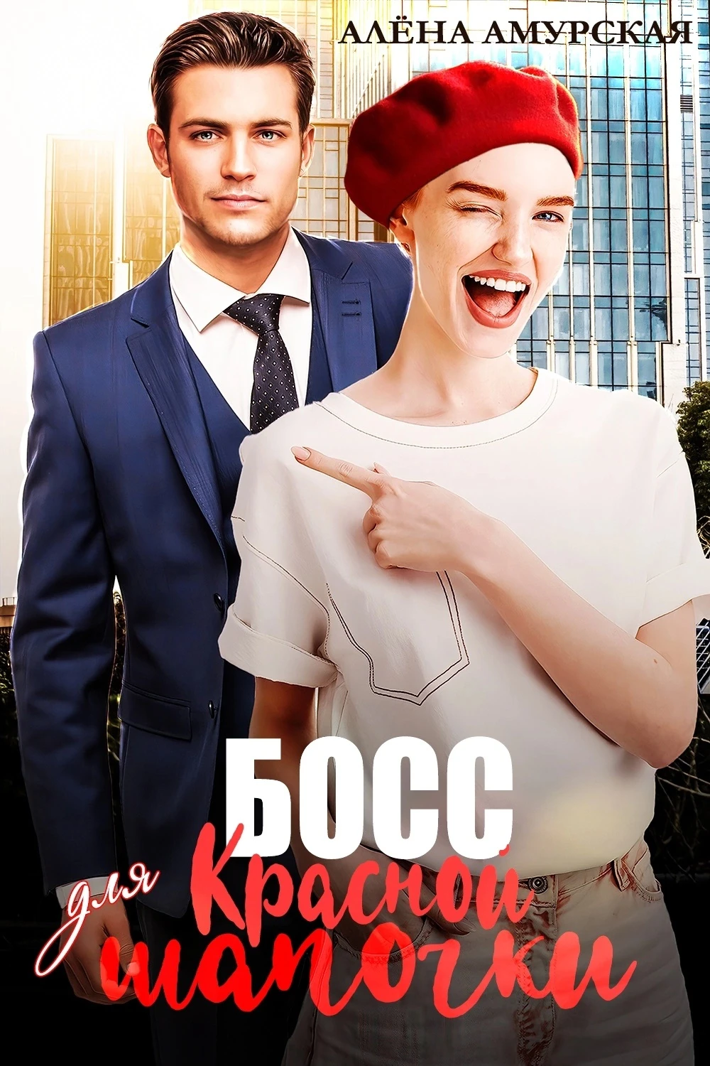Иллюстрация к книге — Красная шапочка для босса [book-illustration-5.webp]