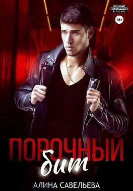 Книга Порочный бит