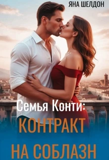 Книга Контракт на соблазн
