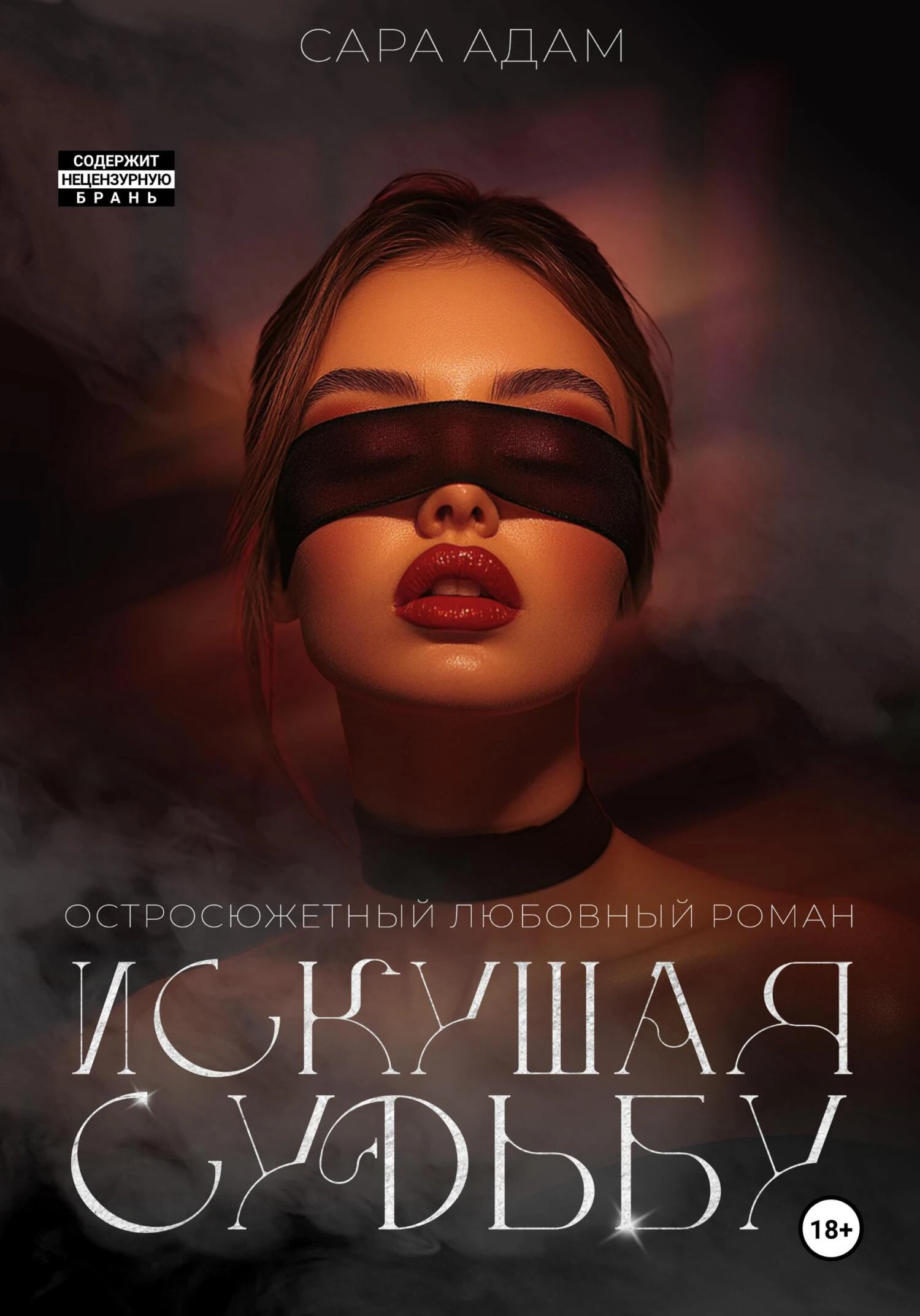 Книга Искушая судьбу