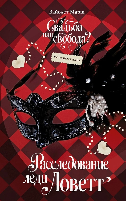 Книга Расследование леди Ловетт