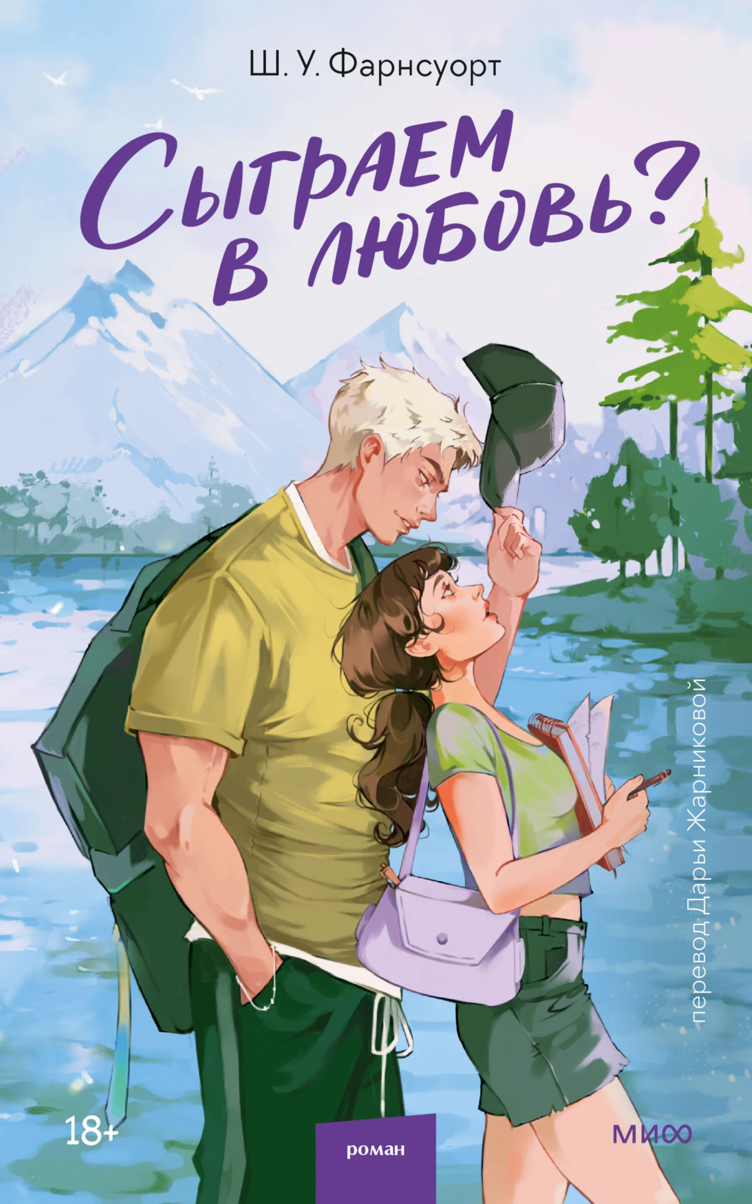 Книга Сыграем в любовь?