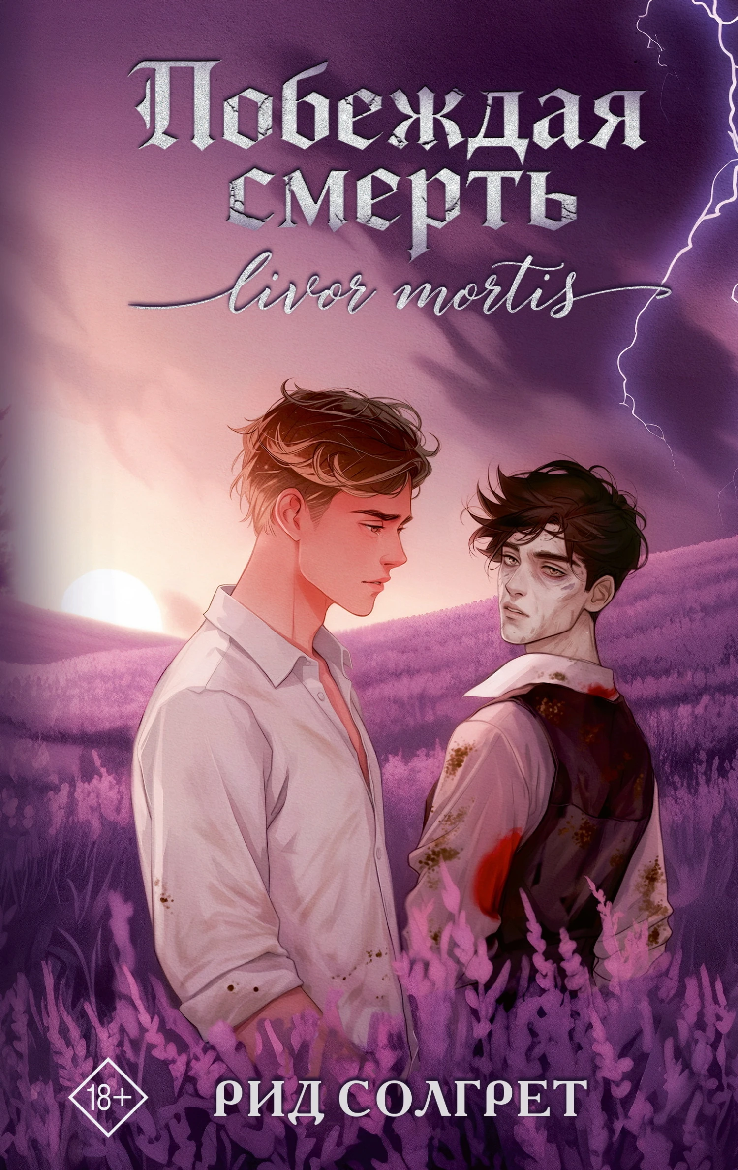 Книга Побеждая смерть. Livor Mortis