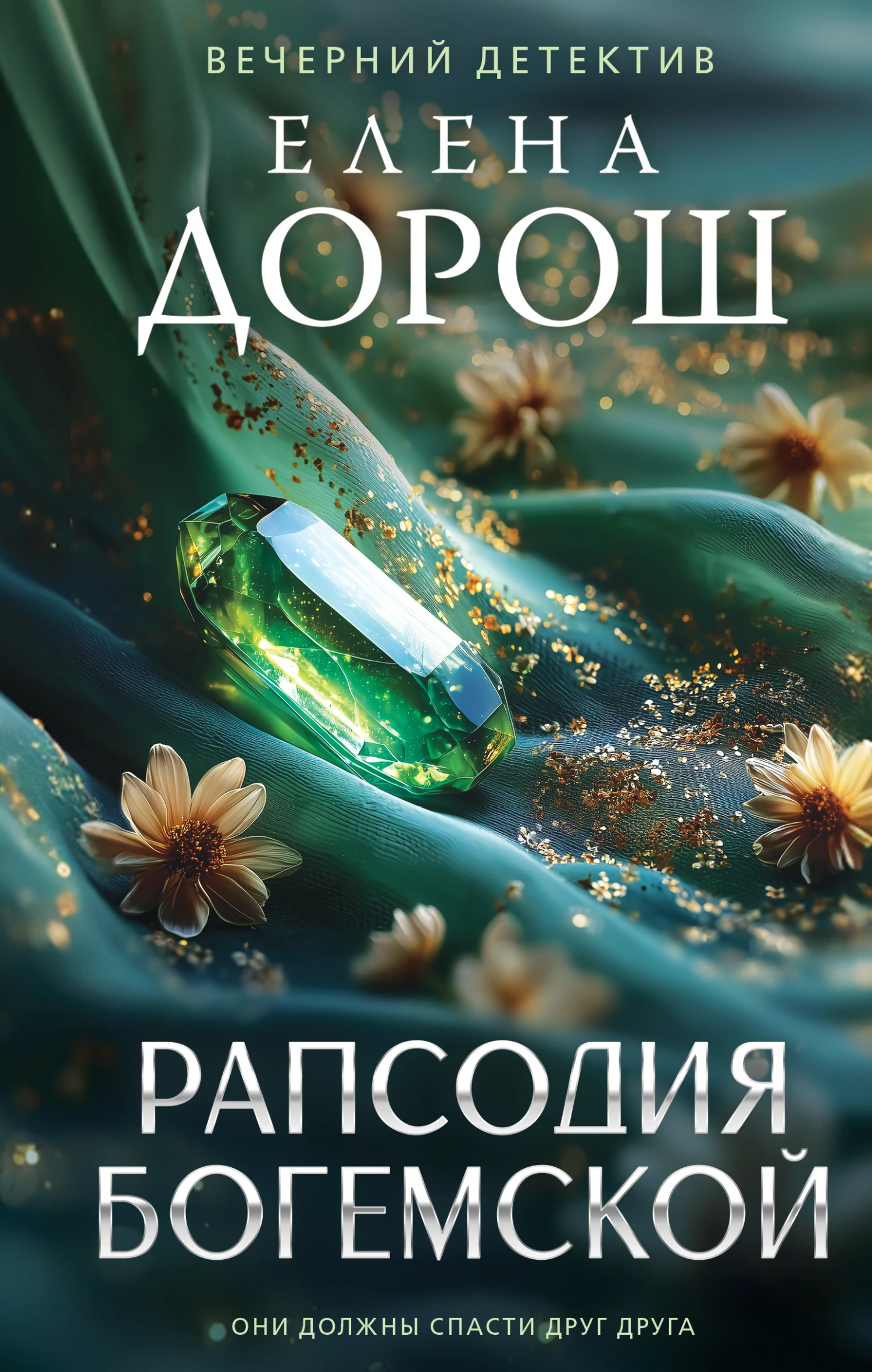 Книга Рапсодия Богемской