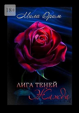 Книга Лига Теней. Жажда