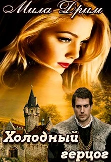 Книга Холодный герцог