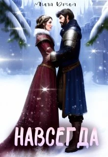 Книга Навсегда