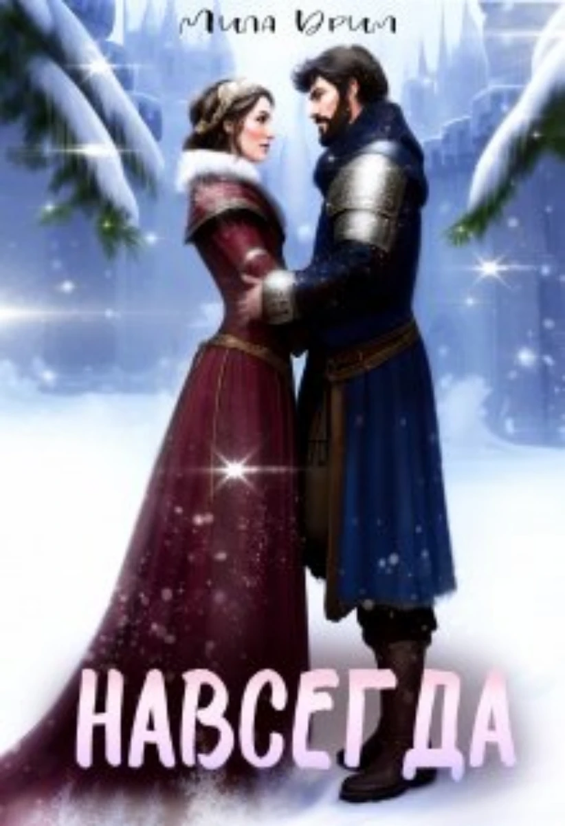 Иллюстрация к книге — Навсегда [book-illustration-1.webp]