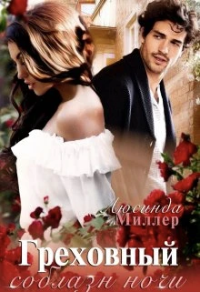 Книга Греховный соблазн ночи